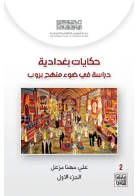 حكايات بغدادية ج1  - 7000 دينار
